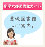 多摩六都図書館ガイド