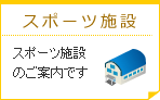 スポーツ施設