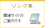 リンク集