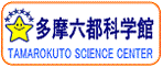 多摩六都科学館