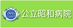公立昭和病院
