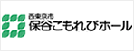 保谷こもれびホール