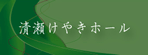 清瀬けやきホール