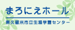 東久留米市立まろにえホール