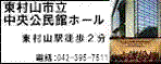 東村山市立中央公民館ホール