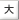 大