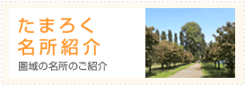 たまろく名所案内