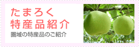 たまろく特産品紹介