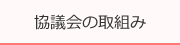 協議会の取組み