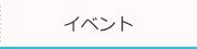 イベント