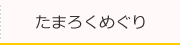 たまろくめぐり