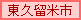 東久留米市