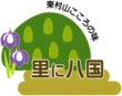 「里に八国」東村山ブランド