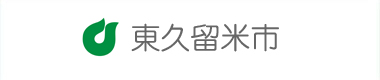 東久留米市