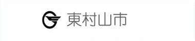 東村山市