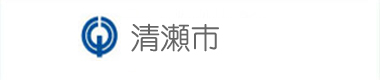 清瀬市