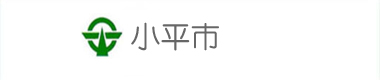 小平市