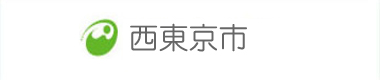 西東京市
