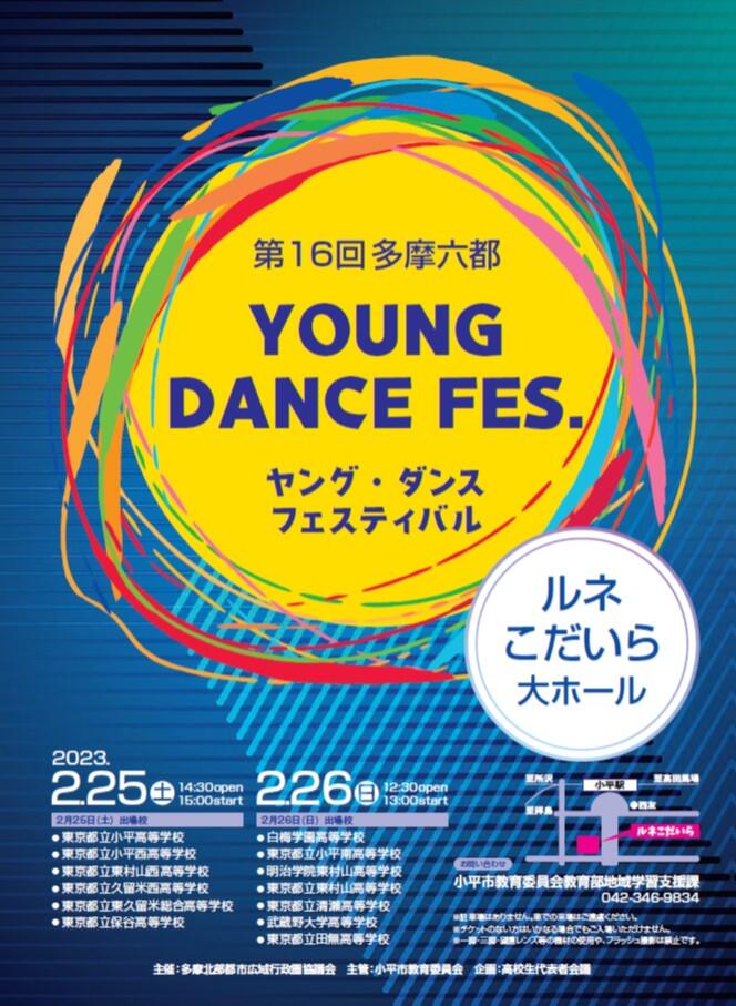 第16回ヤング・ダンスフェスティバルのポスター画像