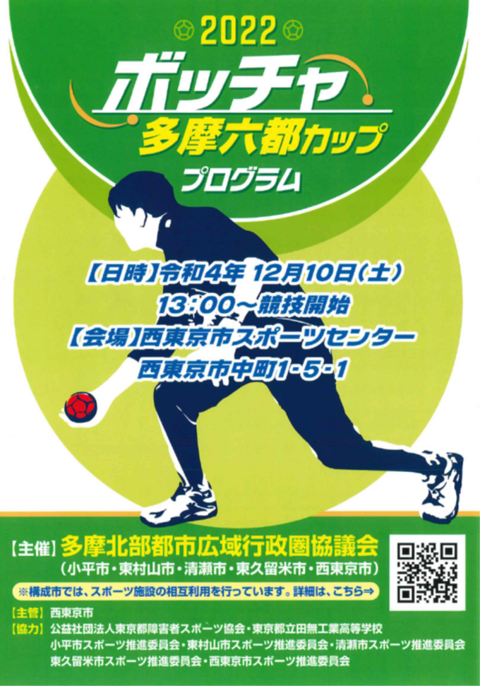 2022ボッチャ多摩六都カップのポスター画像。白地に緑色の丸をバックに、投球しようとする男性を横から見たイラストが配置されています。