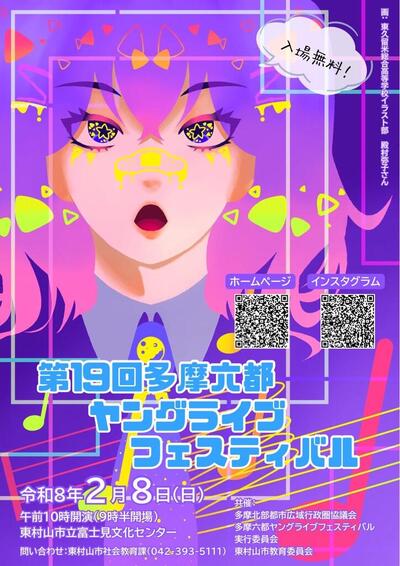 第19回多摩六都ヤングライブフェスティバルチラシ画像