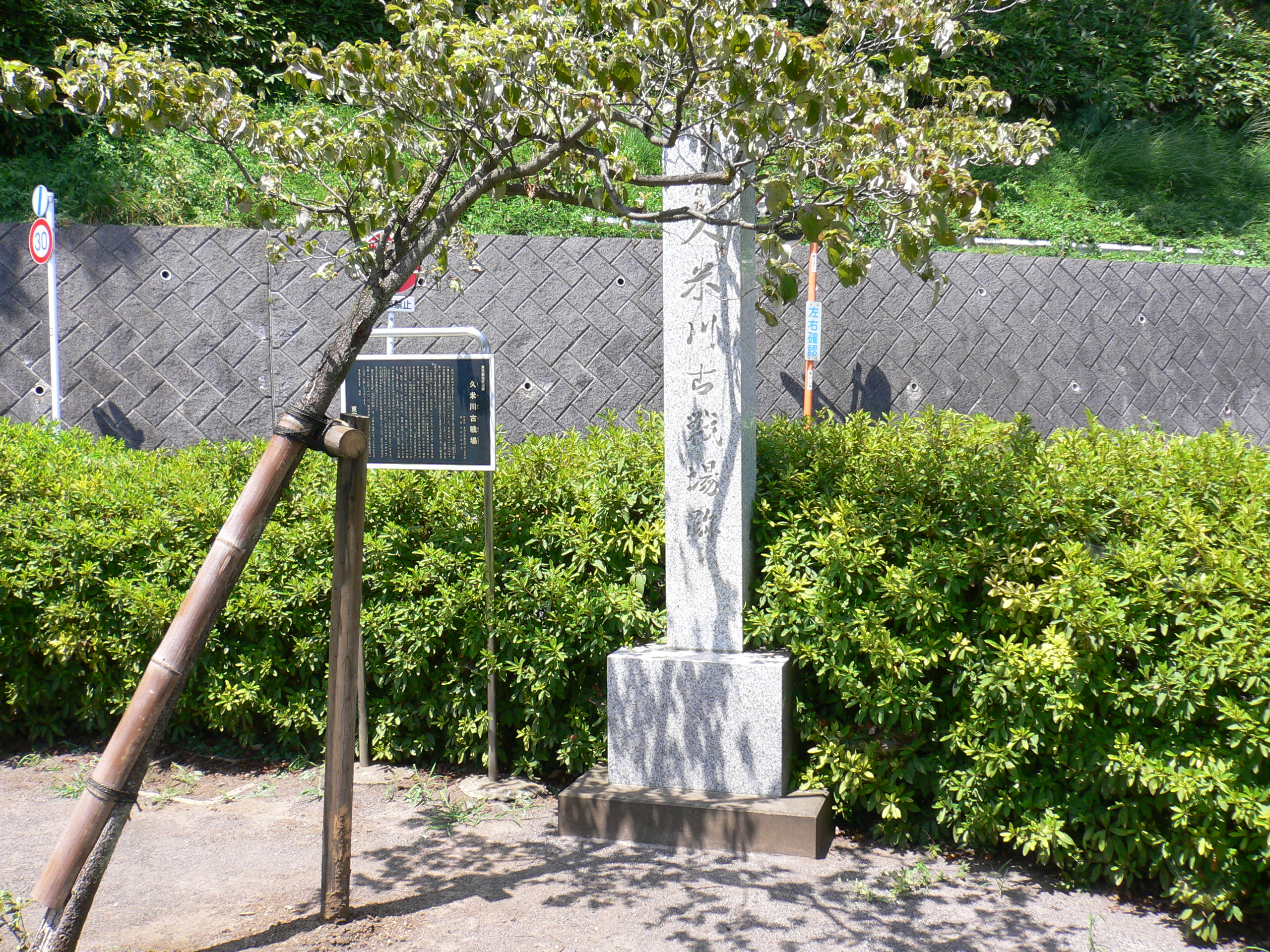 久米川古戦場跡の石碑