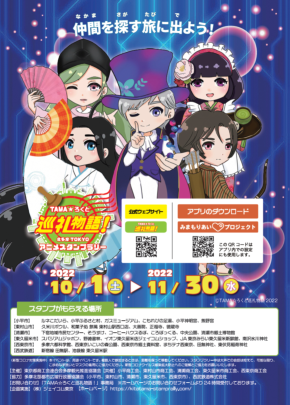 北多摩TOKYOアニメスタンプラリー「TAMAろくと巡礼物語！2022」を開催します。 たまろくナビ