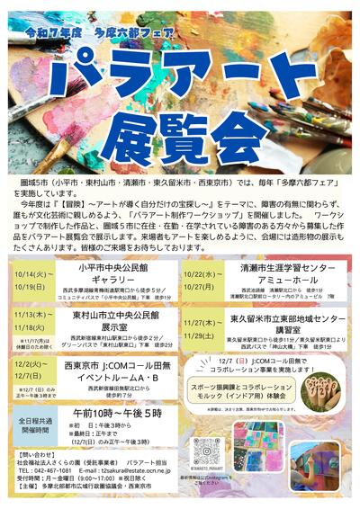 令和7年度パラアート展覧会チラシ