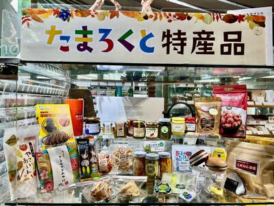 令和7年たまろくと特産市のラインナップ。お菓子や公式キャラクターグッズなどがあります