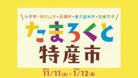 たまろくと特産市のロゴマーク