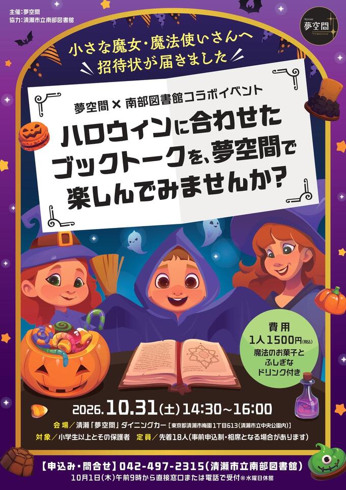 nanbu-yume-kukan-collab-event.jpg