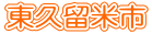 ���v���Ďs